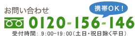 お問い合わせ 0120-156-146(フリーダイヤル・携帯OK) 受付時間： 9：00-19：00（土日・祝日除く平日）