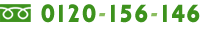 お問い合わせ 0120-156-146