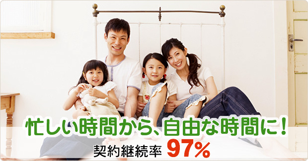 忙しい時間から、自由な時間に！ 契約継続率97%